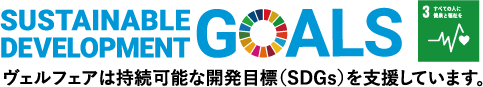 GOALS ヴェルフェアは持続可能な開発目標（SDGs）を支援しています。