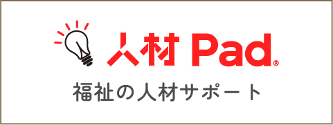 福祉の人材サポート