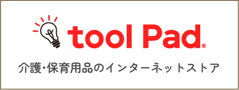 介護・保育用品のインターネットストア